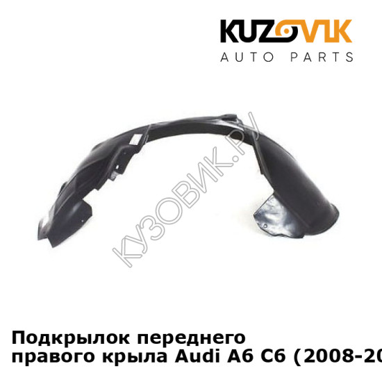 Подкрылок переднего правого крыла Audi A6 C6 (2008-2010) рестайлинг KUZOVIK
