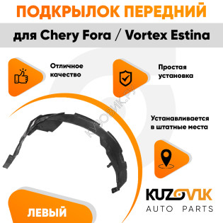 Подкрылок передний левый Chery Fora / Vortex Estina KUZOVIK