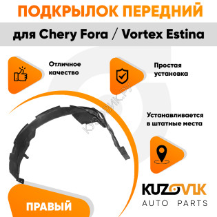 Подкрылок передний правый Chery Fora / Vortex Estina KUZOVIK