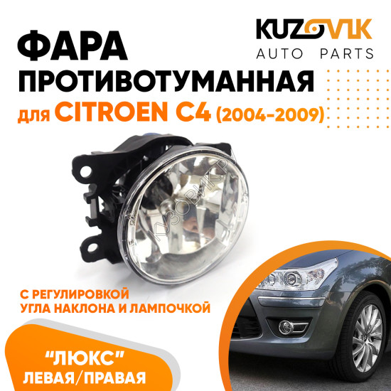 Фара противотуманная ЛЮКС Citroen C4 (2004-2009) левая=правая (1 штука) с регулировкой угла наклона и лампочкой KUZOVIK Фара противотуманная ЛЮКС Citroen C4 (2004-2009) левая=правая (1 штука) с регулировкой угла наклона и лампочкой KUZOVIK