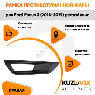 Рамка противотуманной фары правая Ford Focus 3 (2014-2019) рестайлинг Чёрная KUZOVIK