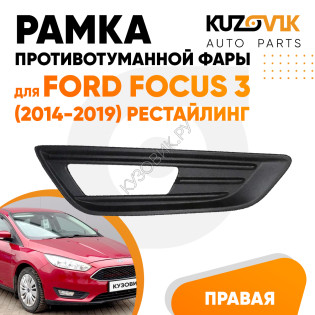 Рамка противотуманной фары правая Ford Focus 3 (2014-2019) рестайлинг Чёрная KUZOVIK