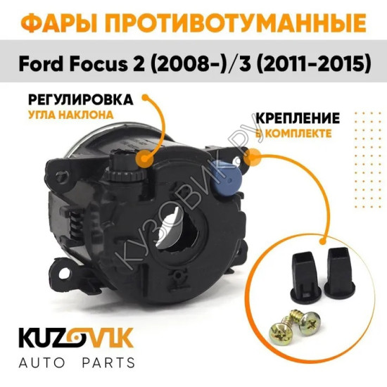 Фары противотуманные комплект Ford Focus 2 (2008-) Focus 3 (2 штуки) левая + правая с регулировкой KUZOVIK KUZOVIK Фары противотуманные комплект Ford Focus 2 (2008-) Focus 3 (2 штуки) левая + правая с регулировкой KUZOVIK KUZOVIK