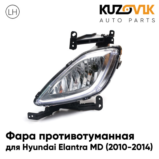 Фара противотуманная левая Hyundai Elantra MD (2010-2014) KUZOVIK