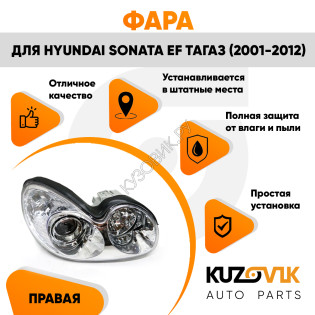 Фара правая Hyundai Sonata EF Тагаз (2001-2012) механический корректор KUZOVIK
