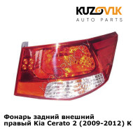 Фонарь задний внешний правый Kia Cerato 2 (2009-2012) KUZOVIK