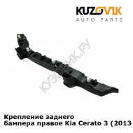 Крепление заднего бампера правое Kia Cerato 3 (2013-2016) KUZOVIK