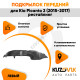 Подкрылок передний левый Kia Picanto 2 (2015-2017) рестайлинг KUZOVIK