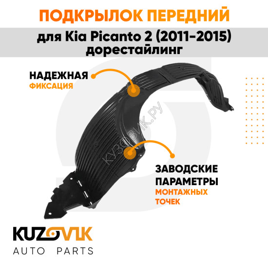Подкрылок передний правый Kia Picanto 2 (2011-2015) дорестайлинг KUZOVIK