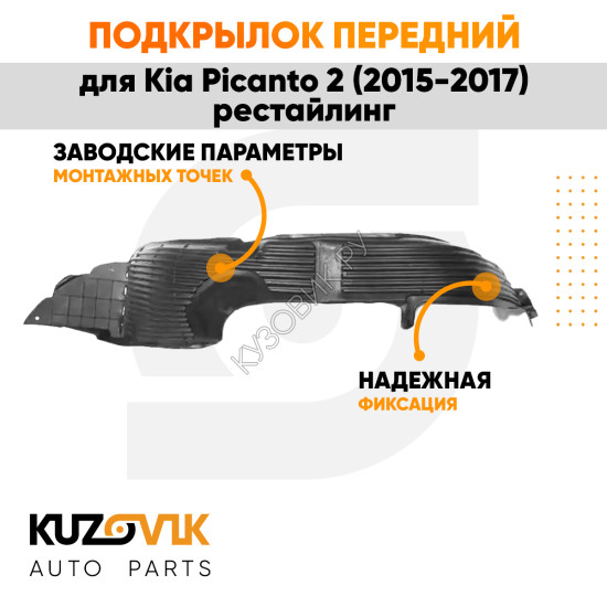 Подкрылок передний правый Kia Picanto 2 (2015-2017) рестайлинг KUZOVIK