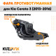 Фара противотуманная левая Kia Rio 3 (2011-2015) KUZOVIK