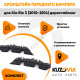Кронштейны переднего бампера Kia Rio 3 (2010-2014) дорест (2 шт) комплект KUZOVIK