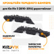 Кронштейны переднего бампера Kia Rio 3 (2010-2014) дорест (2 шт) комплект KUZOVIK
