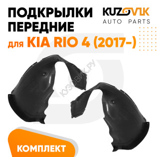 Подкрылки передние Kia Rio 4 (2017-) 2 шт правый + левый KUZOVIK
