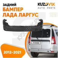 Бампер задний Лада Ларгус (2012-2021) KUZOVIK