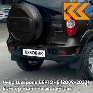Бампер задний в цвет кузова Нива Шевроле БЕРТОНЕ (2009-2022)  606 - МЛЕЧНЫЙ ПУТЬ - Чёрный
