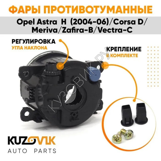 Фары противотуманные комплект Opel Astra H / Corsa D / Meriva / Zafira-B / Vectra-C (2 штуки) левая и правая KUZOVIK