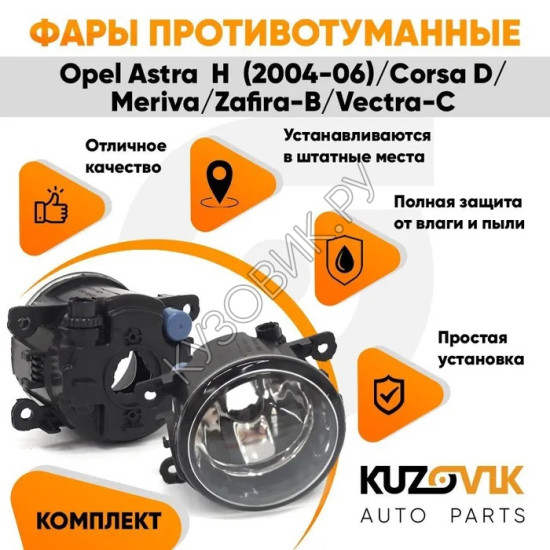 Фары противотуманные комплект Opel Astra H / Corsa D / Meriva / Zafira-B / Vectra-C (2 штуки) левая и правая KUZOVIK