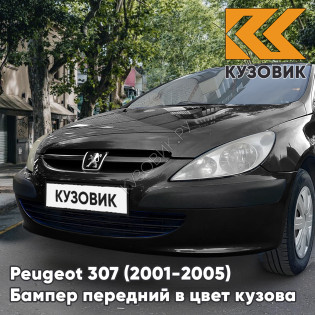 Бампер передний в цвет кузова Peugeot 307 (2001-2005) дорестайлинг без отверстий под птф KTV - NOIR PERLA NERA - Черный