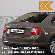 Бампер задний в цвет кузова Skoda Rapid 1 (2012-2020) KUZOVIK 4Q - MAPLE BROWN - Коричневый