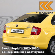 Бампер задний в цвет кузова Skoda Rapid 1 (2012-2020) KUZOVIK F2 - SPRINT YELLOW - Жёлтый